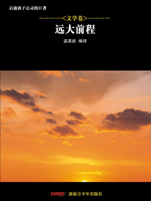 Title details for 启迪孩子心灵的巨著——文学卷：远大前程 (Great Books that Enlighten Children's Mind—-Volumes of Literature: Great Expectations) by 孟英武等 - Available